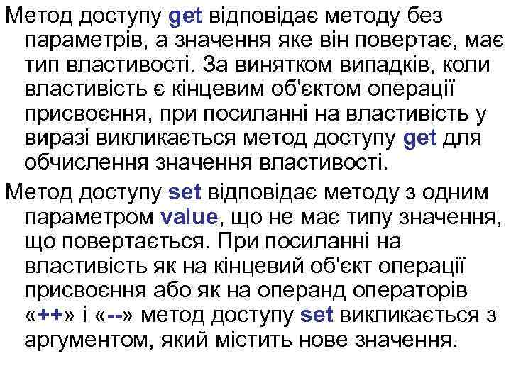 Метод доступу get відповідає методу без параметрів, а значення яке він повертає, має тип
