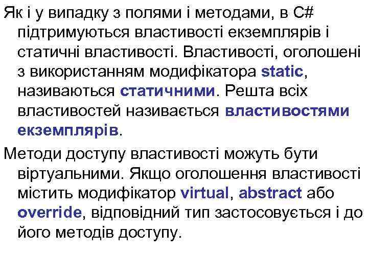 Як і у випадку з полями і методами, в C# підтримуються властивості екземплярів і