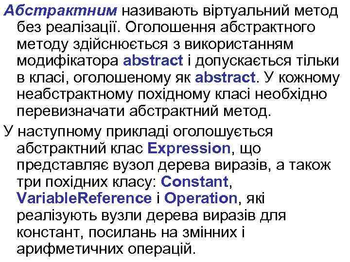 Абстрактним називають віртуальний метод без реалізації. Оголошення абстрактного методу здійснюється з використанням модифікатора abstract