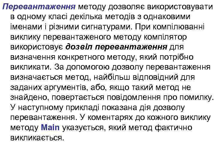 Перевантаження методу дозволяє використовувати в одному класі декілька методів з однаковими іменами і різними