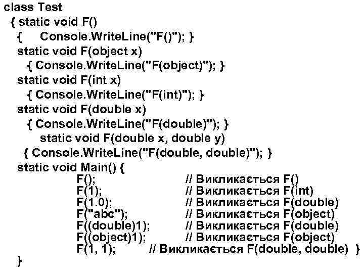 class Test { static void F() { Console. Write. Line("F()"); } static void F(object