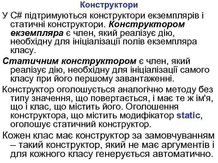 Конструктори У C# підтримуються конструктори екземплярів і статичні конструктори. Конструктором екземпляра є член, який