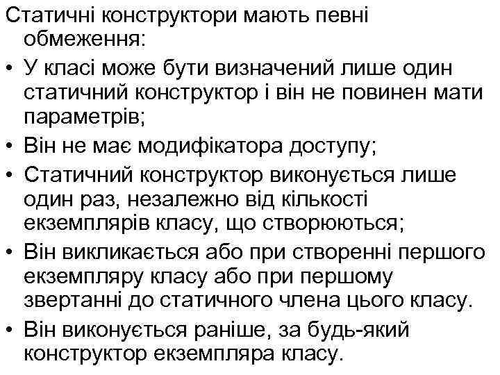 Статичні конструктори мають певні обмеження: • У класі може бути визначений лише один статичний
