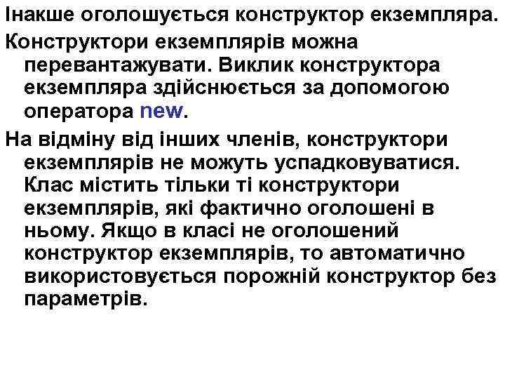Інакше оголошується конструктор екземпляра. Конструктори екземплярів можна перевантажувати. Виклик конструктора екземпляра здійснюється за допомогою