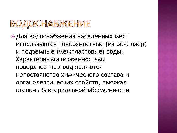  Для водоснабжения населенных мест используются поверхностные (из рек, озер) и подземные (межпластовые) воды.