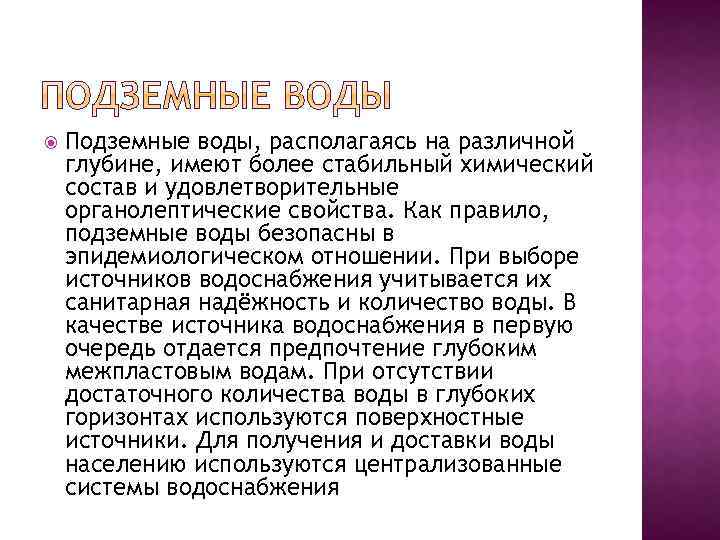  Подземные воды, располагаясь на различной глубине, имеют более стабильный химический состав и удовлетворительные