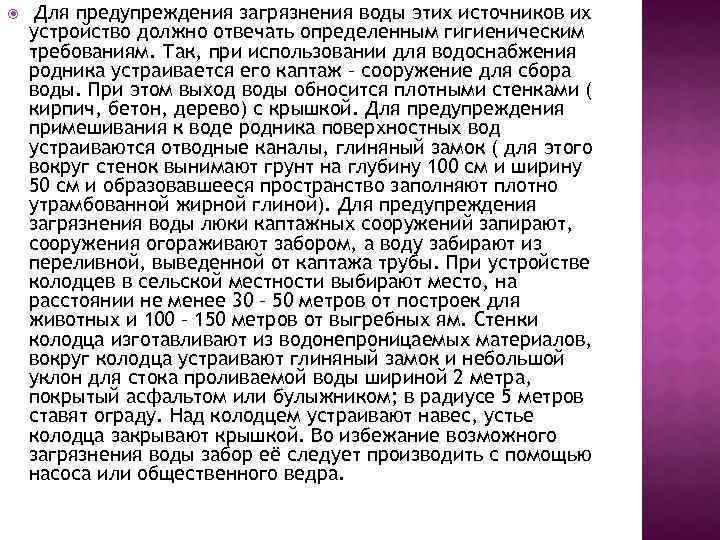  Для предупреждения загрязнения воды этих источников их устройство должно отвечать определенным гигиеническим требованиям.