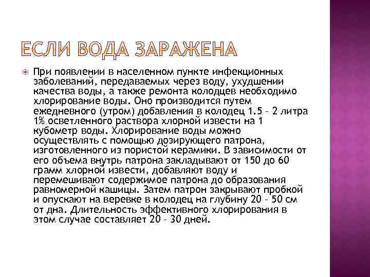  При появлении в населенном пункте инфекционных заболеваний, передаваемых через воду, ухудшении качества воды,
