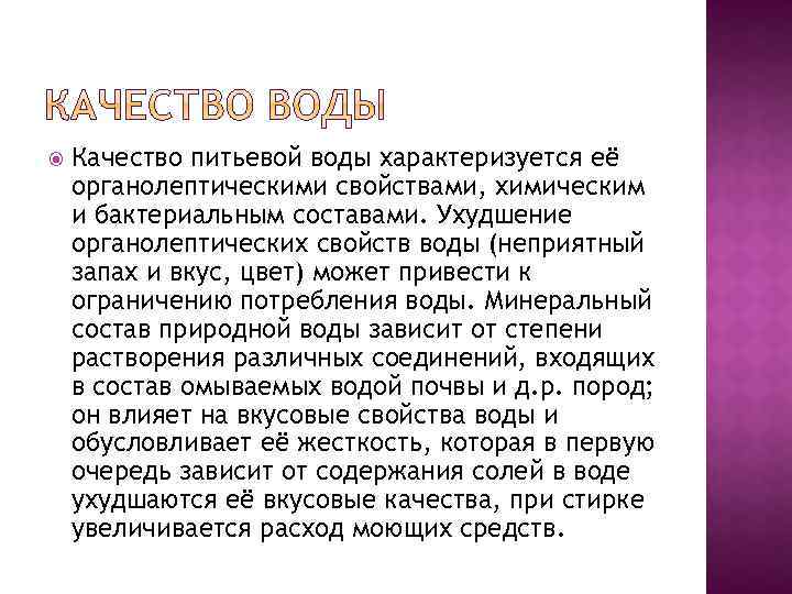  Качество питьевой воды характеризуется её органолептическими свойствами, химическим и бактериальным составами. Ухудшение органолептических