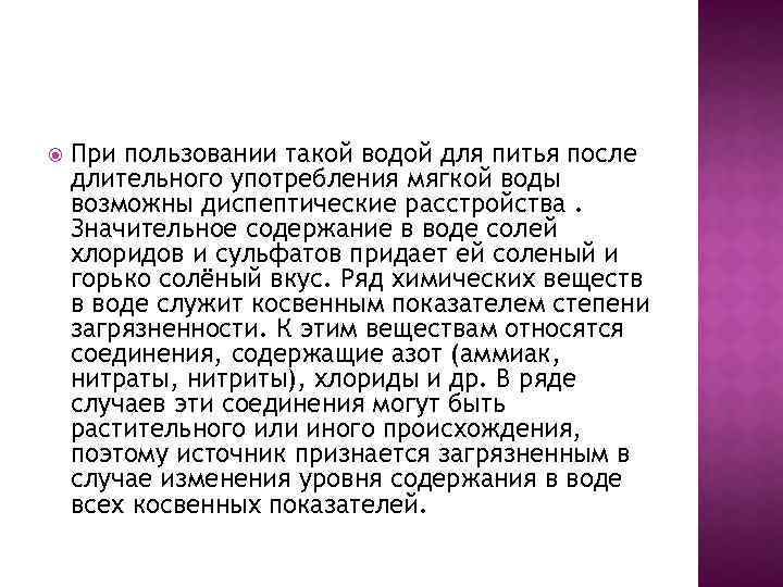  При пользовании такой водой для питья после длительного употребления мягкой воды возможны диспептические