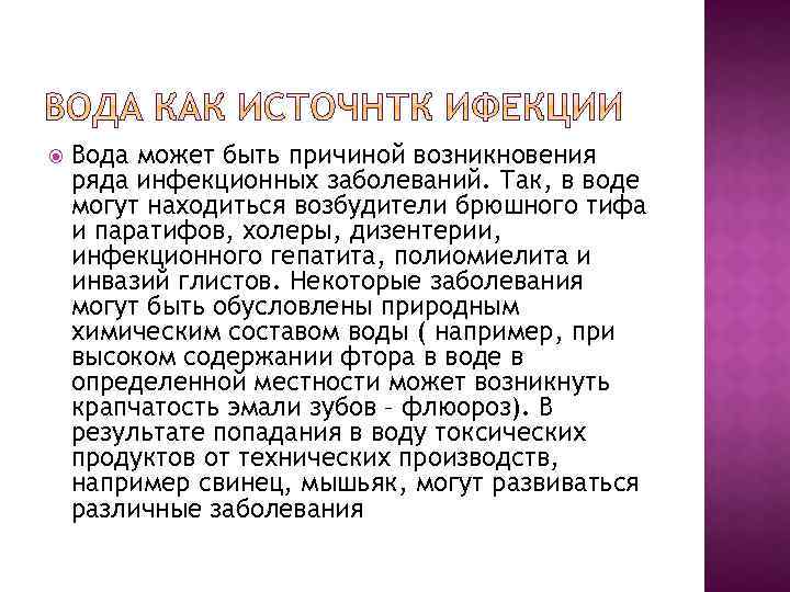  Вода может быть причиной возникновения ряда инфекционных заболеваний. Так, в воде могут находиться