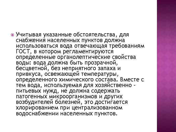  Учитывая указанные обстоятельства, для снабжения населенных пунктов должна использоваться вода отвечающая требованиям ГОСТ,