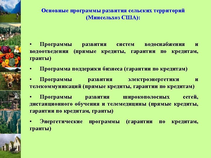 Программы развития сельских поселений. Опыт развития сельских территорий США презентация. Программа поддержки кадров для сельских территорий. Фонд поддержки и развития сельских территорий.