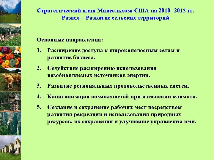 Сельское хозяйство план. Стратегическое планирование сельских территорий. Сельское хозяйство замысел и результат. Перечислить разделы годового плана сельского хозяйства.