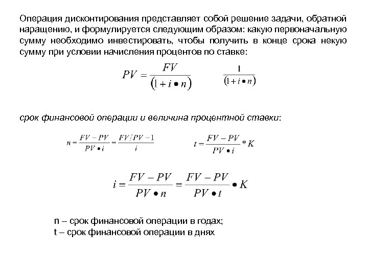 Дисконтирование представляет собой