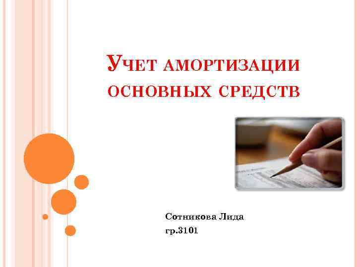 УЧЕТ АМОРТИЗАЦИИ ОСНОВНЫХ СРЕДСТВ Сотникова Лида гр. 3101 