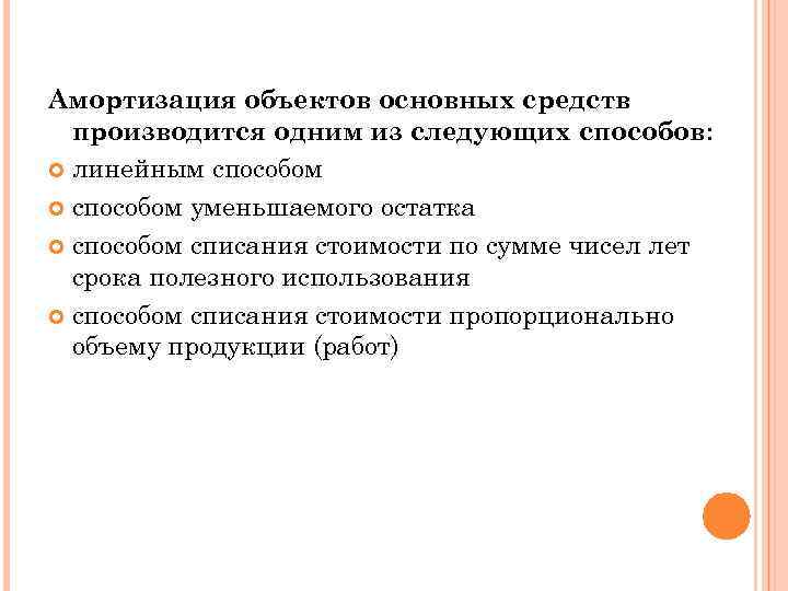 И производится за 1. Амортизация основных средств производится 1 из способов. Для чего нужна амортизация основных средств простыми словами. Какие объекты амортизируются линейным методом.