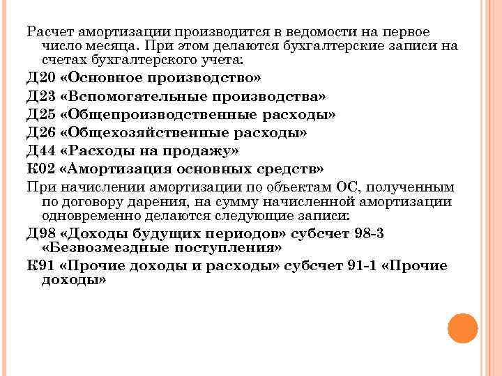 Расчет амортизации производится в ведомости на первое число месяца. При этом делаются бухгалтерские записи