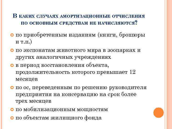 В КАКИХ СЛУЧАЯХ АМОРТИЗАЦИОННЫЕ ОТЧИСЛЕНИЯ ПО ОСНОВНЫМ СРЕДСТВАМ НЕ НАЧИСЛЯЮТСЯ? по приобретенным изданиям (книги,