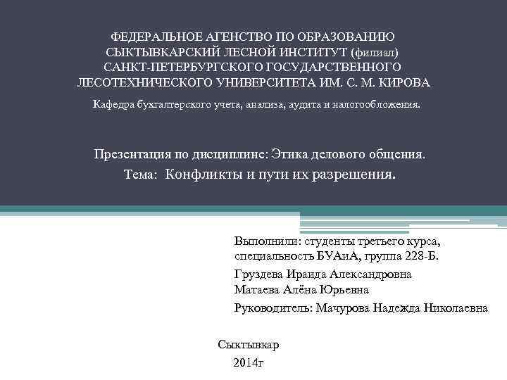 ФЕДЕРАЛЬНОЕ АГЕНСТВО ПО ОБРАЗОВАНИЮ СЫКТЫВКАРСКИЙ ЛЕСНОЙ ИНСТИТУТ (филиал) САНКТ-ПЕТЕРБУРГСКОГО ГОСУДАРСТВЕННОГО ЛЕСОТЕХНИЧЕСКОГО УНИВЕРСИТЕТА ИМ. С.