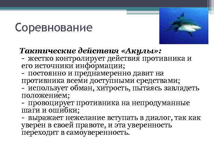 Соревнование Тактические действия «Акулы» : - жестко контролирует действия противника и его источники информации;