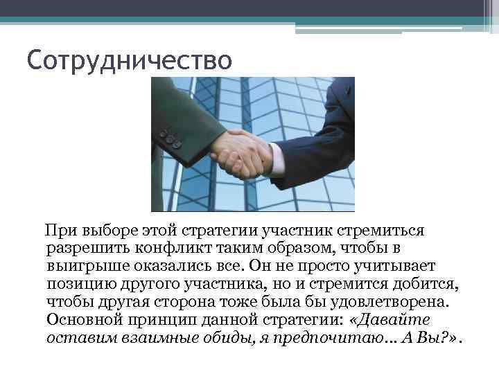 Сотрудничество При выборе этой стратегии участник стремиться разрешить конфликт таким образом, чтобы в выигрыше
