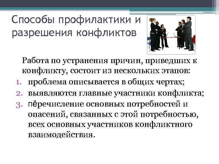 Способы профилактики и разрешения конфликтов Работа по устранения причин, приведших к конфликту, состоит из