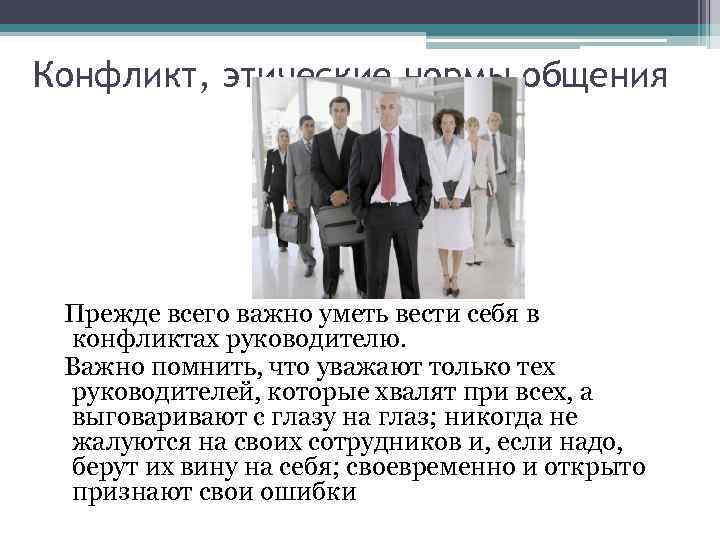 Конфликт, этические нормы общения Прежде всего важно уметь вести себя в конфликтах руководителю. Важно