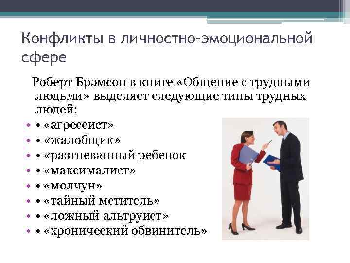 Сферы конфликтов. Конфликты в личностно-эмоциональной сфере. Личностно-эмоциональный конфликт пример. Общение с трудными людьми книга. Деловые и личностно эмоциональные конфликты.