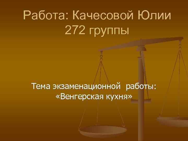 Работа: Качесовой Юлии 272 группы Тема экзаменационной работы: «Венгерская кухня» 