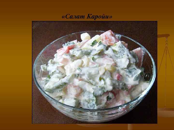  «Салат Каройи» 