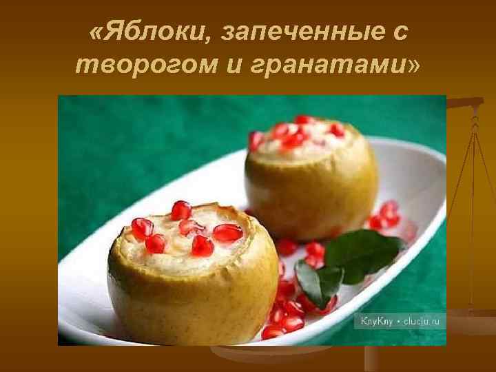  «Яблоки, запеченные с творогом и гранатами» 