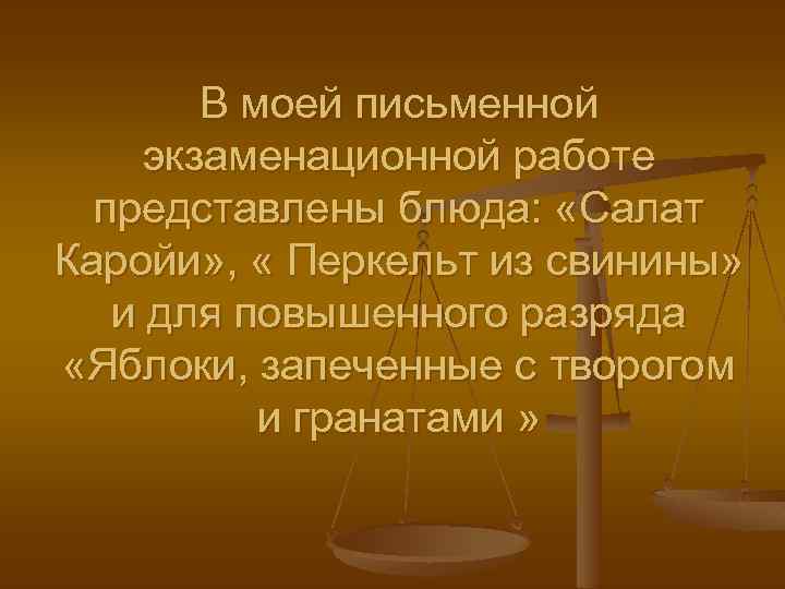 В моей письменной экзаменационной работе представлены блюда: «Салат Каройи» , « Перкельт из свинины»