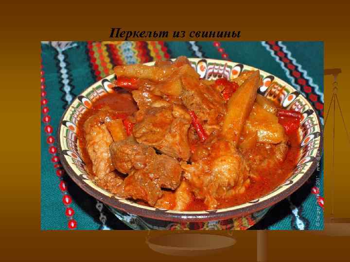 Перкельт из свинины 
