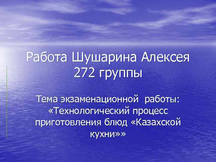 Работа Шушарина Алексея 272 группы Тема экзаменационной работы: «Технологический процесс приготовления блюд «Казахской кухни»