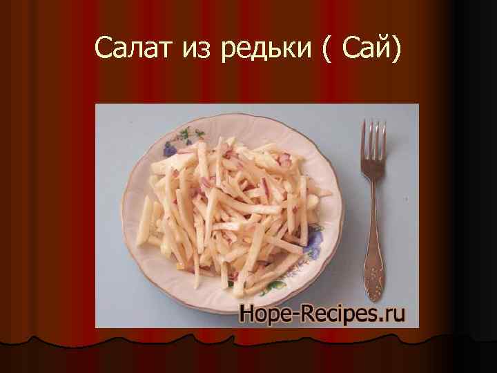 Салат из редьки ( Сай) 