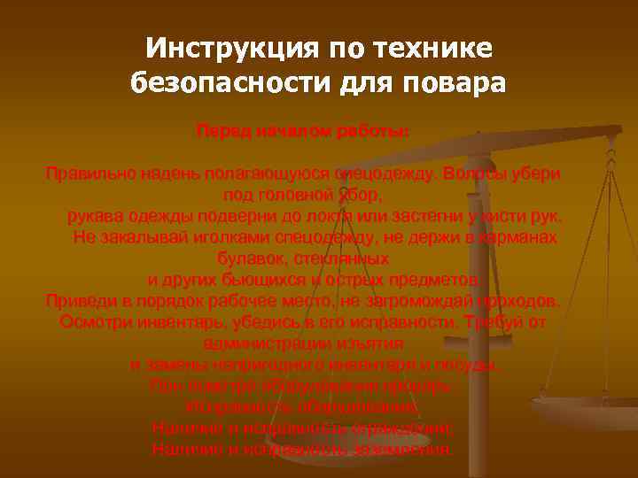 Инструкция по технике безопасности для повара Перед началом работы: Правильно надень полагающуюся спецодежду. Волосы