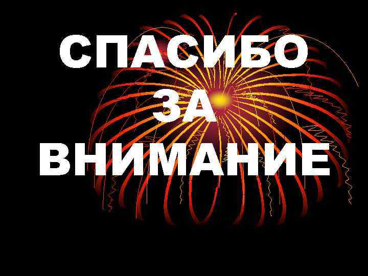 СПАСИБО ЗА ВНИМАНИЕ 