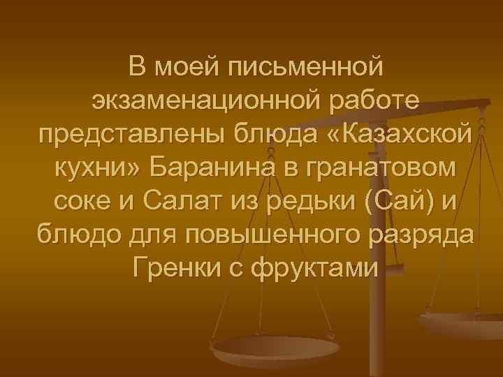 В моей письменной экзаменационной работе представлены блюда «Казахской кухни» Баранина в гранатовом соке и