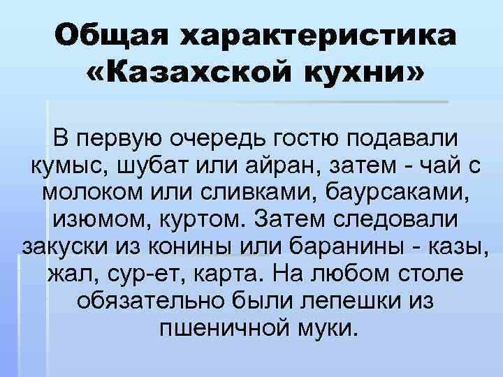 Общая характеристика «Казахской кухни» В первую очередь гостю подавали кумыс, шубат или айран, затем