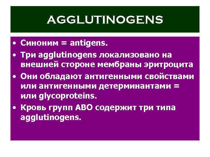 AGGLUTINOGENS • Синоним = antigens. • Три agglutinogens локализовано на внешней стороне мембраны эритроцита