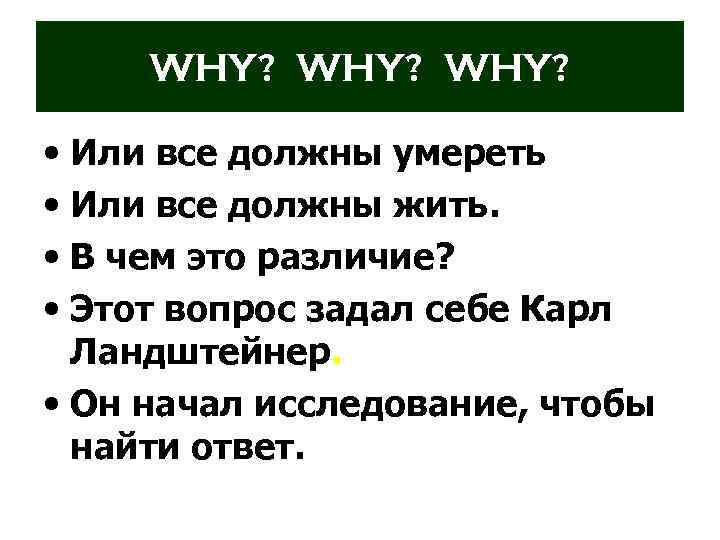 WHY? • Или все должны умереть • Или все должны жить. • В чем