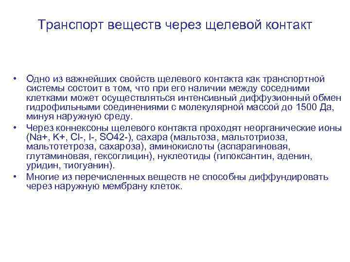 Транспорт веществ через щелевой контакт • Одно из важнейших свойств щелевого контакта как транспортной