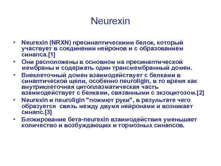 Neurexin • Neurexin (NRXN) пресинаптическими белок, который участвует в соединении нейронов и с образованием