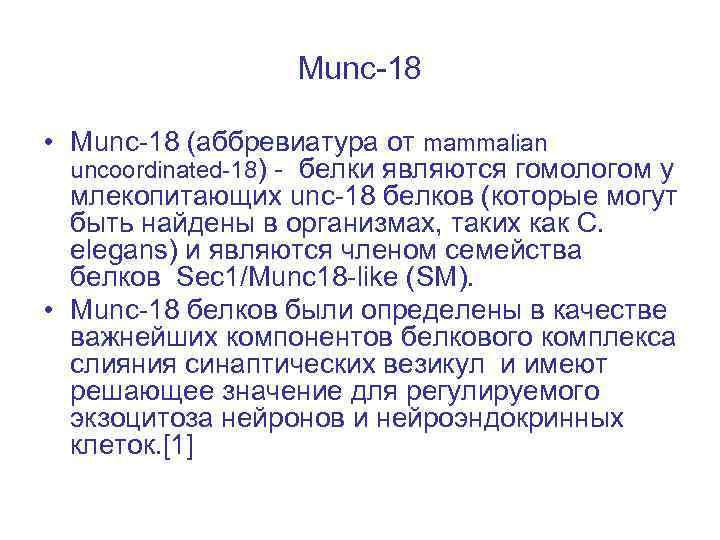 Munc-18 • Munc-18 (аббревиатура от mammalian uncoordinated-18) - белки являются гомологом у млекопитающих unc-18