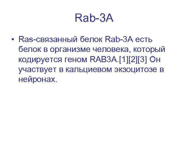 Rab-3 A • Ras-связанный белок Rab-3 А есть белок в организме человека, который кодируется