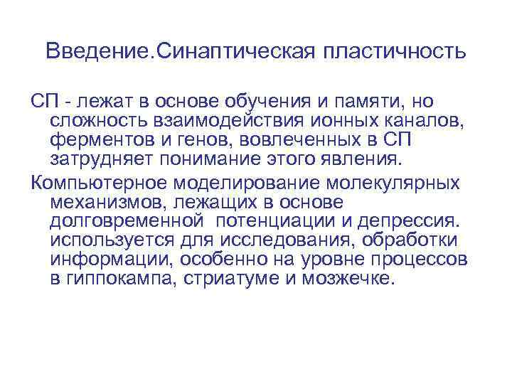 Введение. Синаптическая пластичность СП - лежат в основе обучения и памяти, но сложность взаимодействия