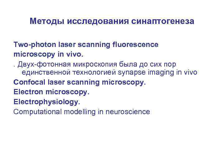 Методы исследования синаптогенеза Two-photon laser scanning fluorescence microscopy in vivo. . Двух-фотонная микроскопия была