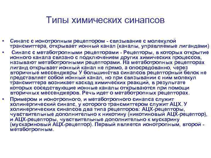 Типы химических синапсов • • • Синапс с ионотропным рецептором - связывание с молекулой