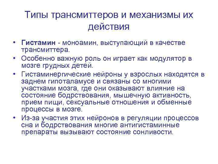 Типы трансмиттеров и механизмы их действия • Гистамин - моноамин, выступающий в качестве трансмиттера.